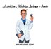 تصویر  شماره موبایل پزشکان مازندران